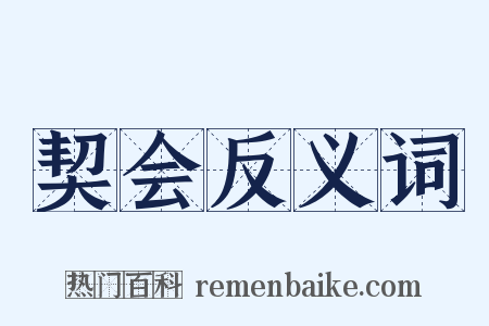 契会反义词是什么意思的图片